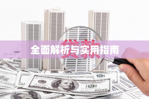 建湖全面解析与实用指南