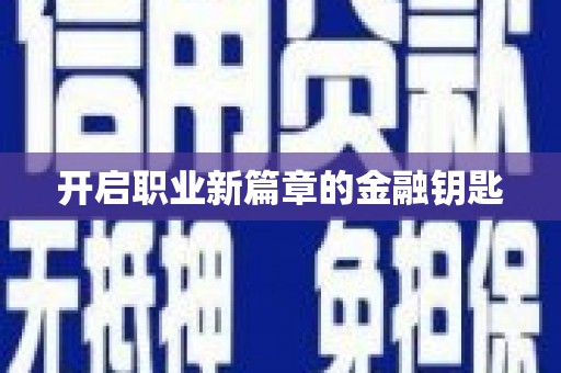 建湖开启职业新篇章的金融钥匙