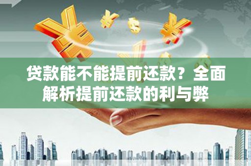 建湖贷款能不能提前还款？全面解析提前还款的利与弊