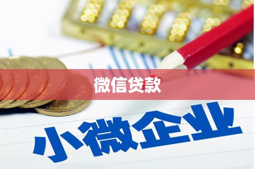 建湖微信贷款