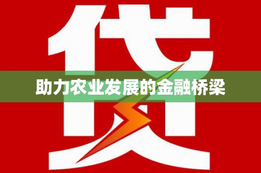 建湖助力农业发展的金融桥梁