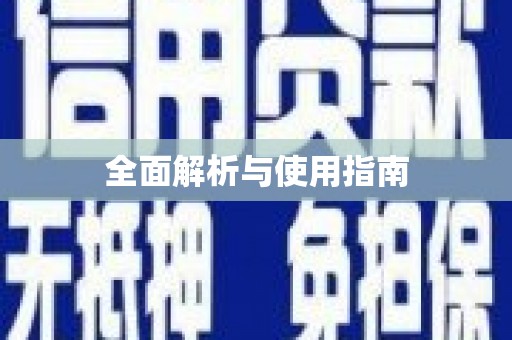建湖全面解析与使用指南