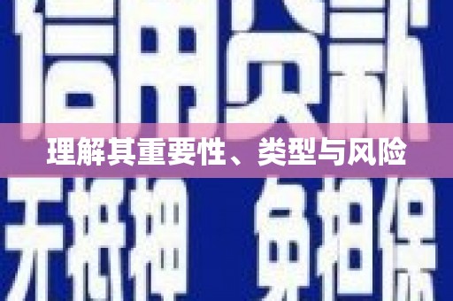 建湖理解其重要性、类型与风险