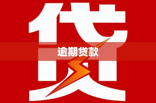 建湖逾期贷款