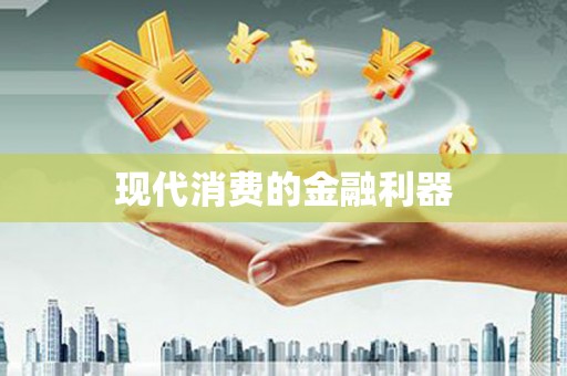 建湖现代消费的金融利器