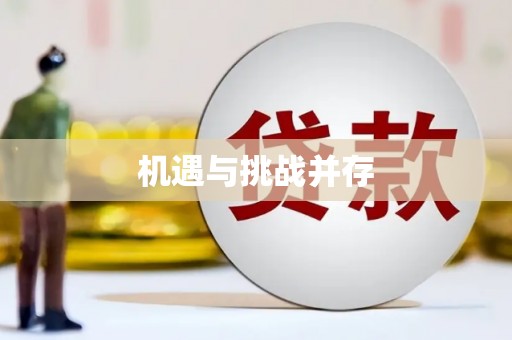 建湖机遇与挑战并存